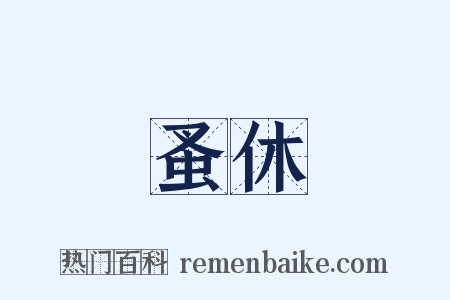 蚤休是什么意思的图片